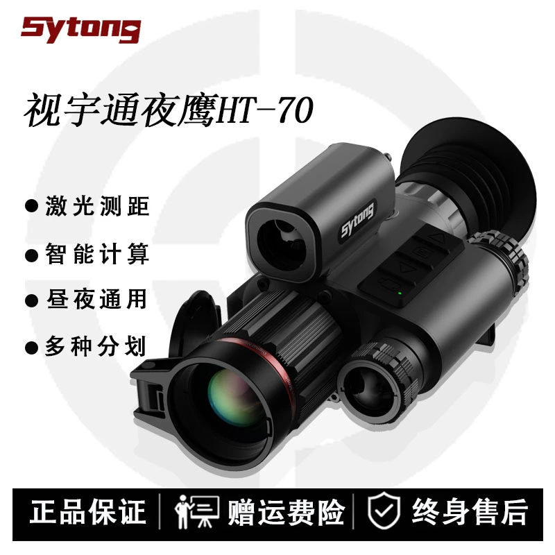 视宇通HT-70夜鹰夜视测距版夜视仪高清户外带测距带计算