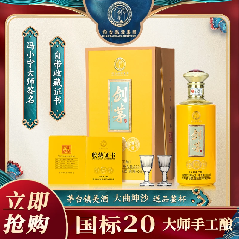 剑茅府20系列 大师手工酿 酱香型白酒 礼盒装 宴请收藏53度500ml