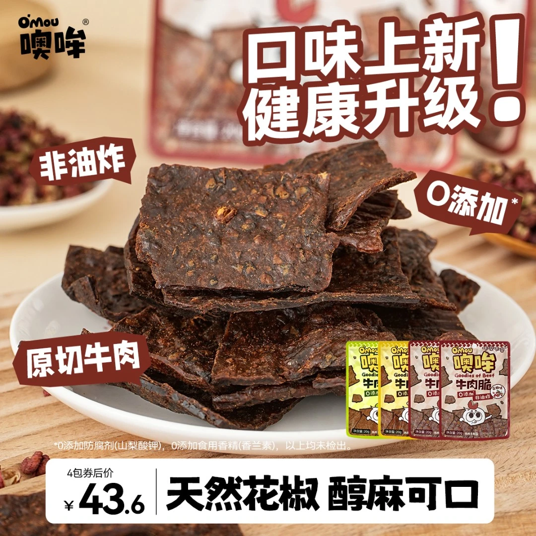 【主播很芒】Omou噢哞原切牛肉脆片0添加防腐剂纯牛肉方便即食