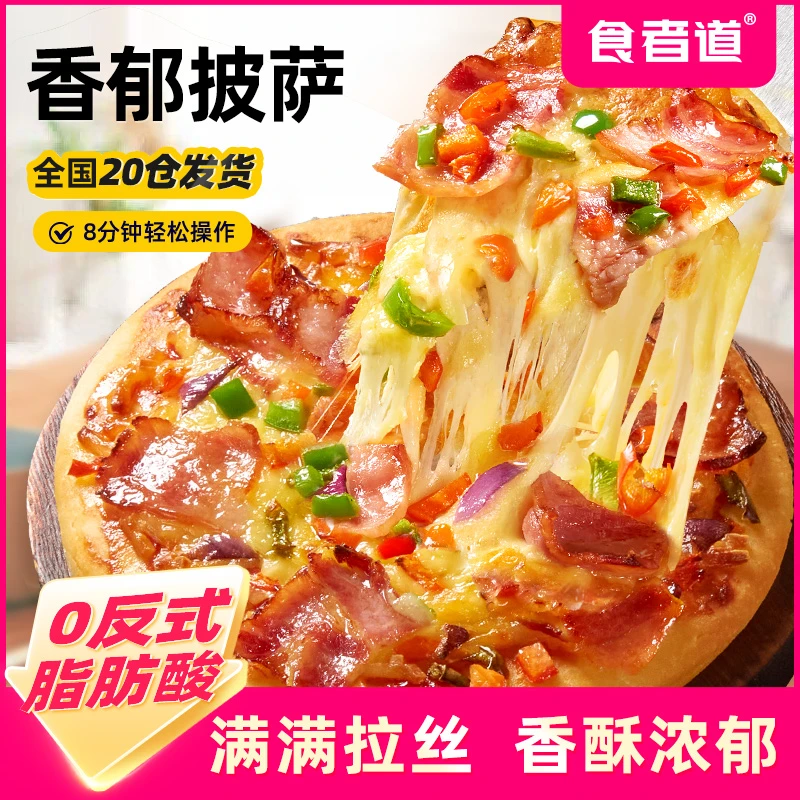 【食者道】披萨半成品儿童早餐榴莲黑椒牛肉培根芝士比萨饼jgpy