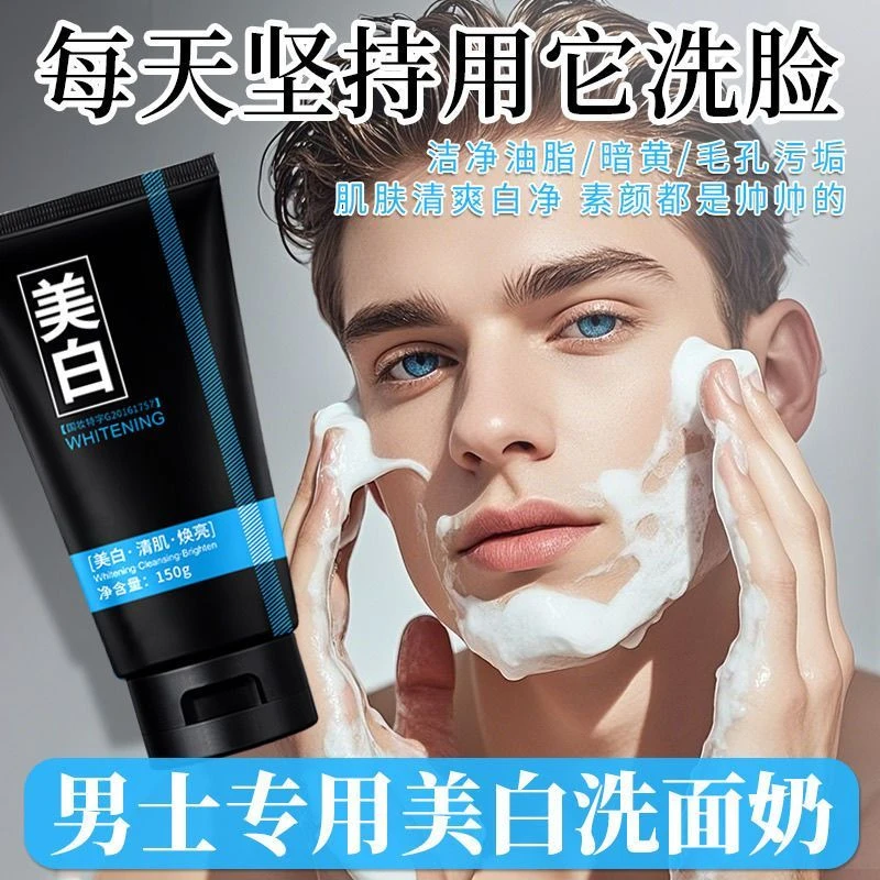 洗面奶男士专用美白洗脸去油黑头深层清洁毛孔变白增白洁面乳正品