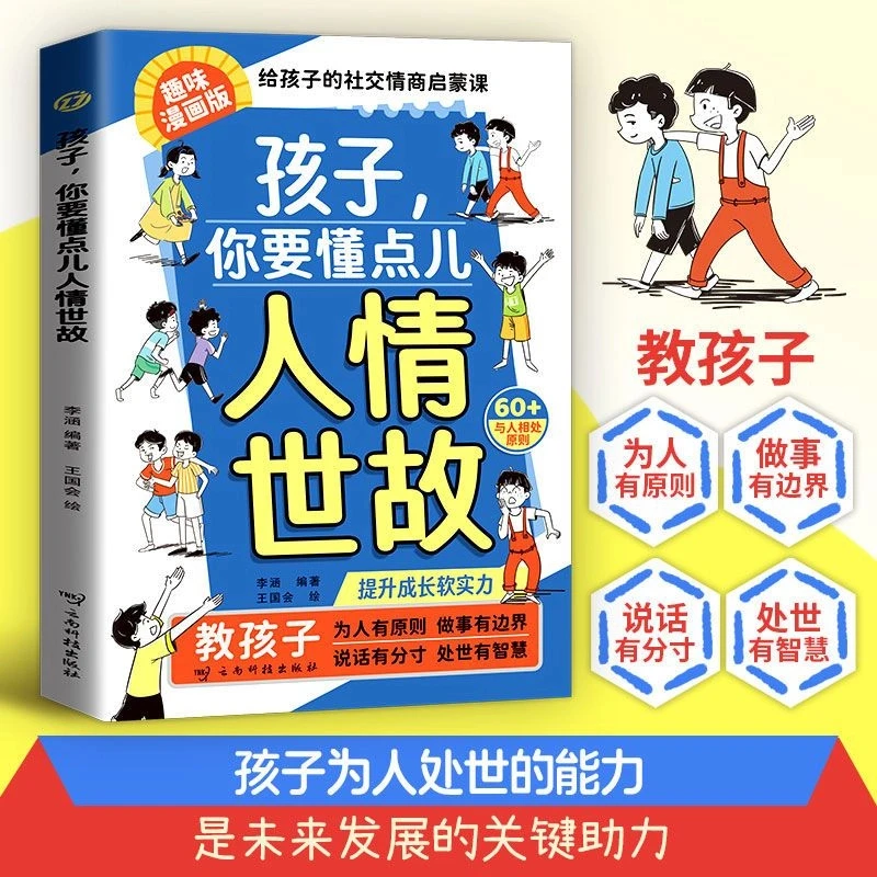 孩子你要懂点儿人情世故:培养社交情商提升成长软实力