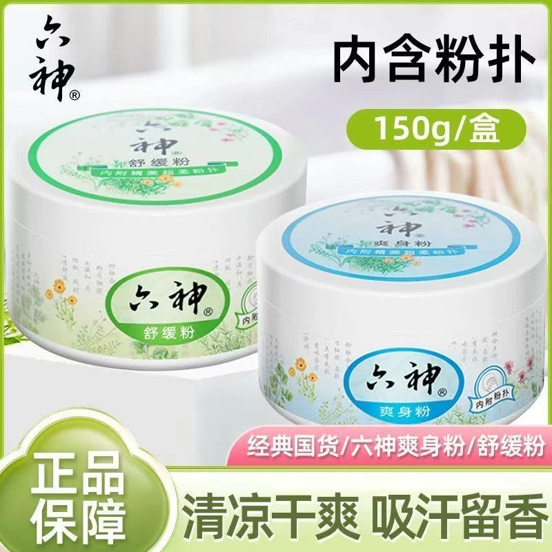 六神痱子粉舒缓粉止痒清凉婴儿爽身粉新生儿成人宝宝祛痱清爽肤粉