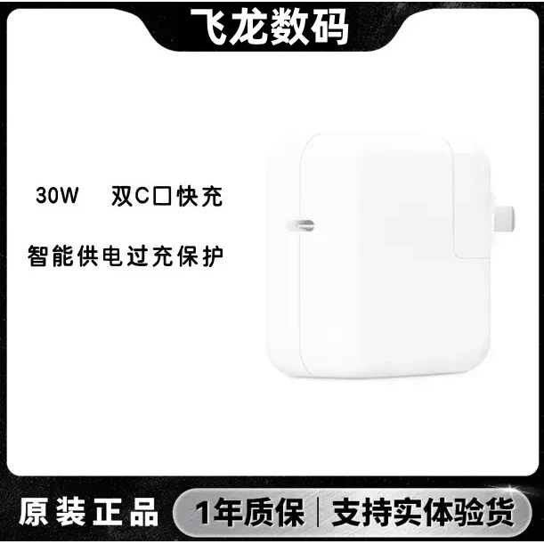 准新品  准新品 【飞龙】30W快充头苹果13/14/15/ipad/适用