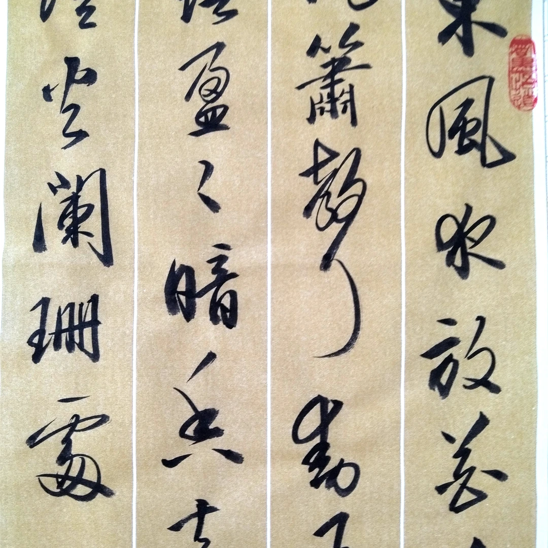 刘万辉真迹《青玉案元夕》138㎝X34cm未装裱