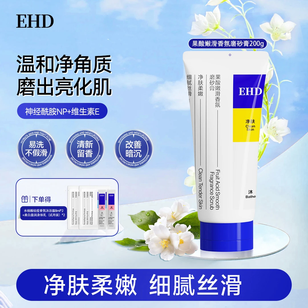 【EHD柔肤身体磨砂膏】细嫩丝滑粗糙软化角质净澈香皂沐浴露身体乳