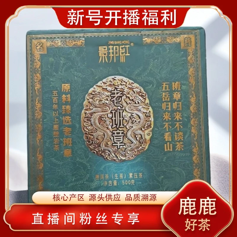 景邦红 原料甄选老班章生茶357g/饼 名山古树花蜜凉香