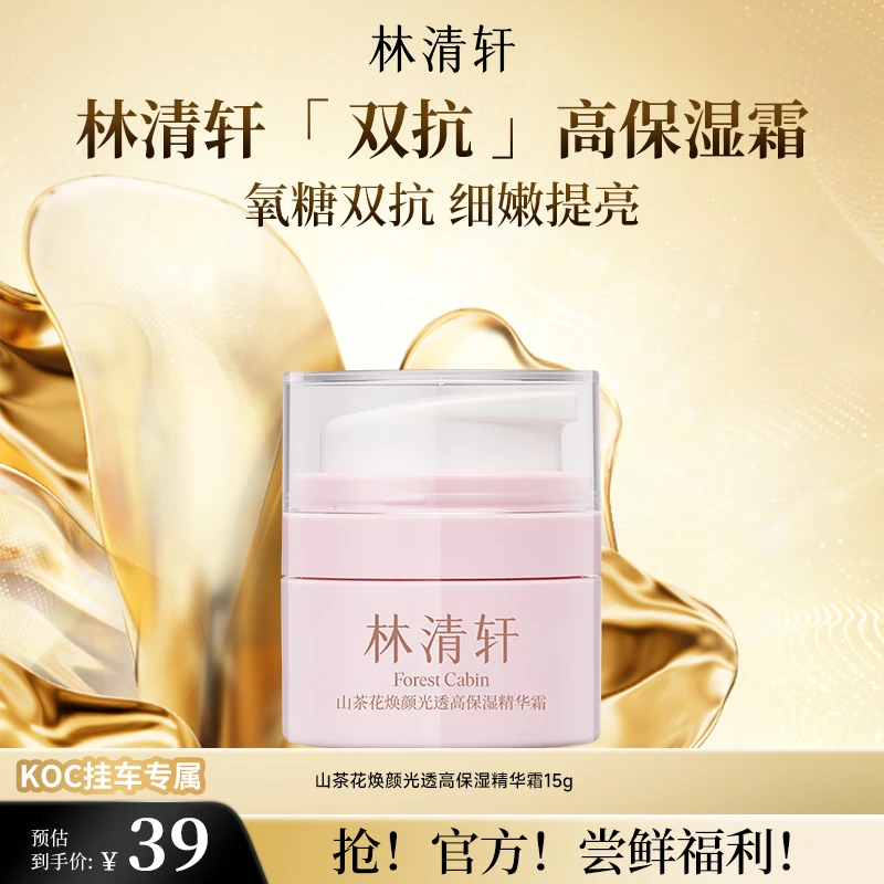 【短视频】林清轩山茶花焕颜光透高保湿精华霜15g