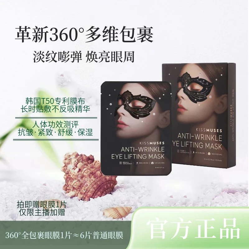 【主播专属】KissMuses 亲吻缪斯抗皱紧致360°全包裹护理眼膜zb