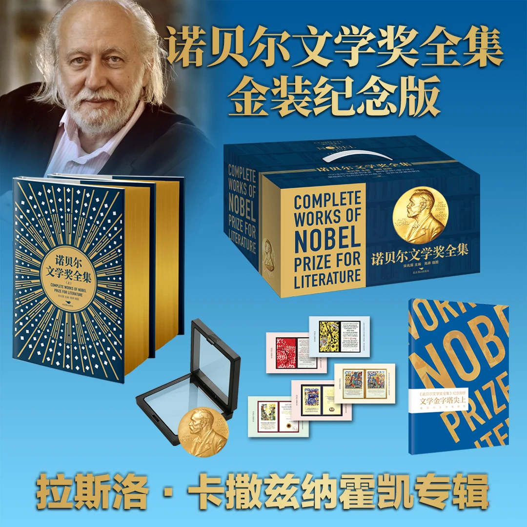 《诺贝尔文学奖全集》刷边特装版 1901-2025诺贝尔文学奖风采
