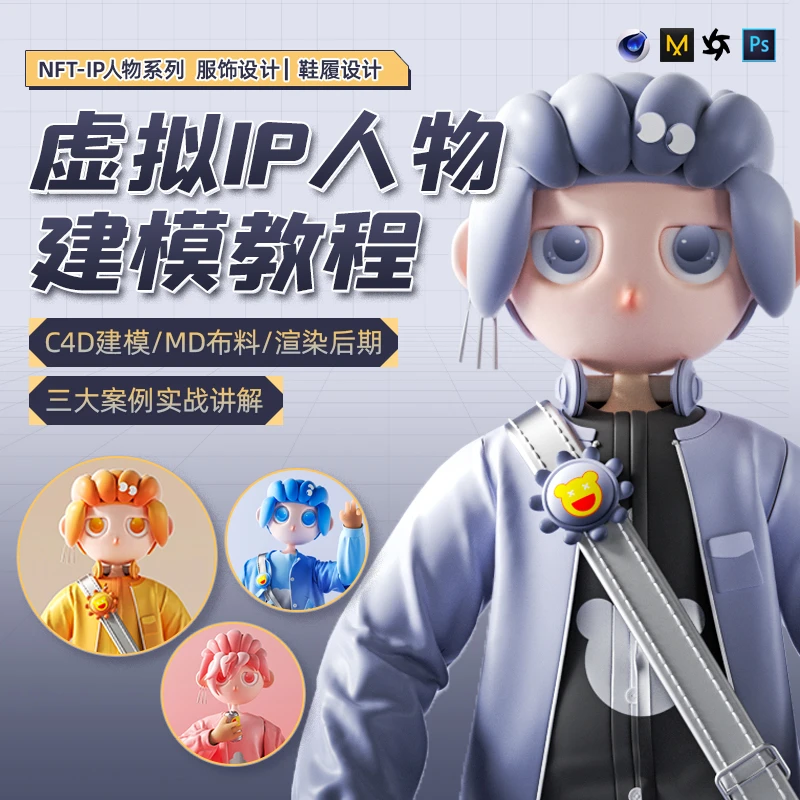 C4D教程人物建模虚拟IP服装MD设计秀沮丧小子渲染教学视频课程