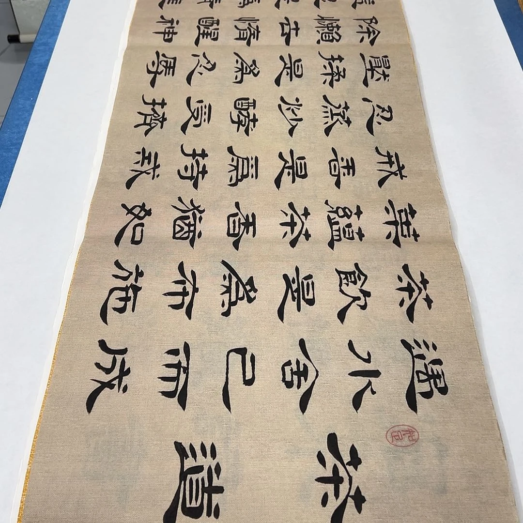 书法180✖️48 堵花臣老师