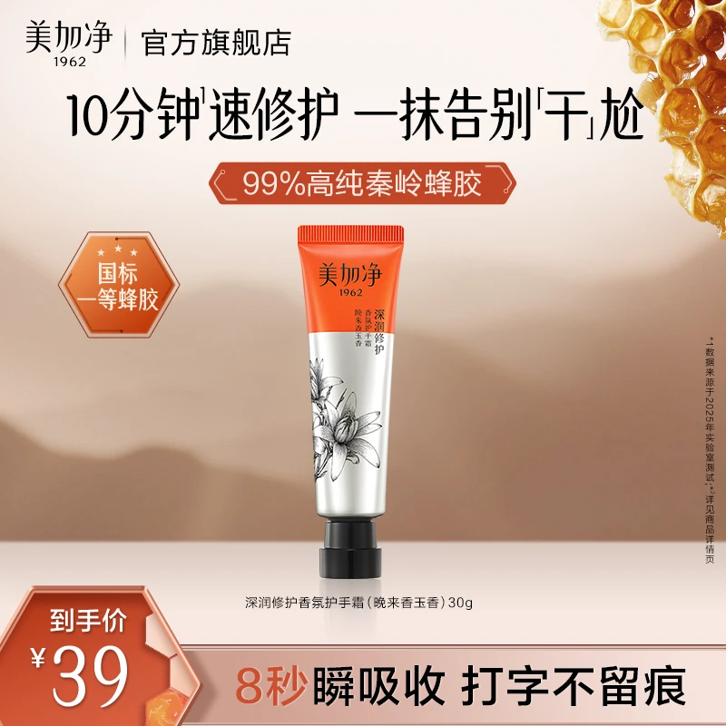 美加净蜂胶香氛修护护手霜30g深润焕亮香氛补水保湿国货便捷装zc2