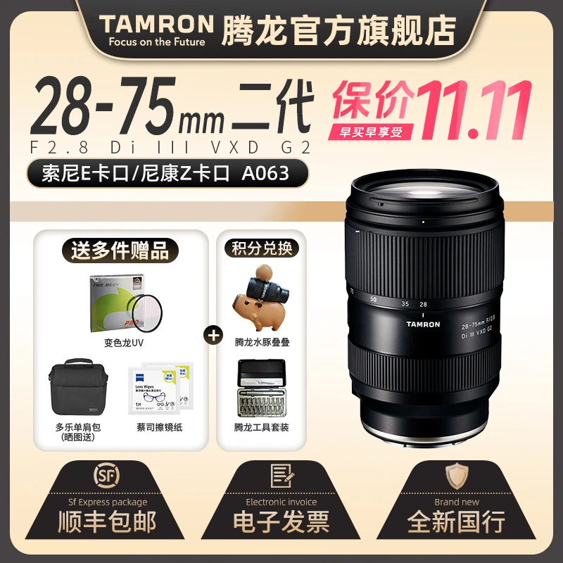 【官方】腾龙28-75mm镜头二代 标准变焦FE口 A063挂机头2875G2