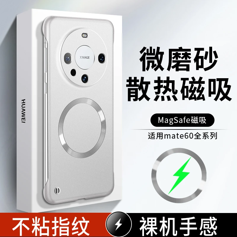 适用于华为Mate60 Pro/+超薄无边框磁吸式防摔散热不粘指纹手机壳