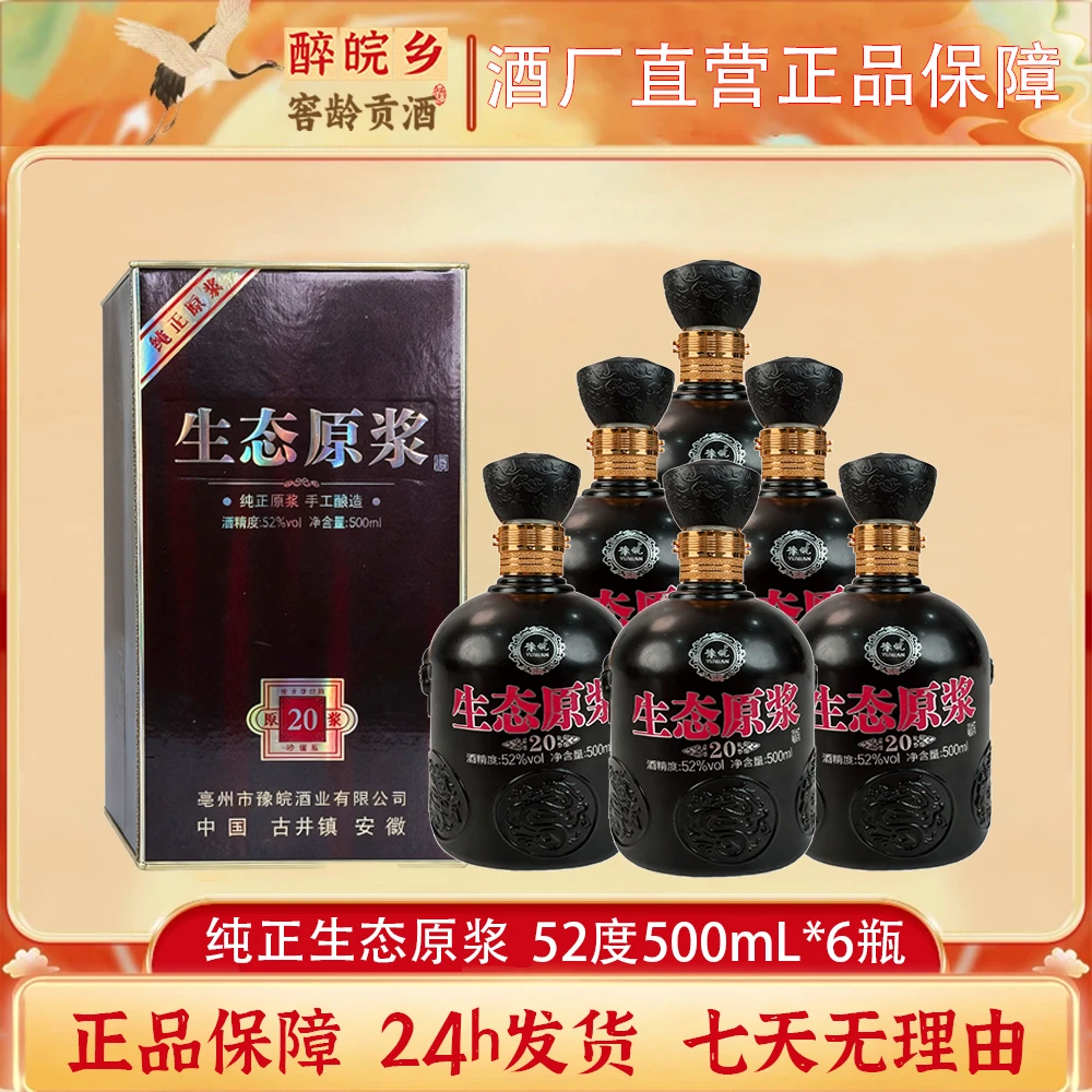 醉皖乡生态原浆青瓷潭白酒52度500ml*6瓶礼盒装浓香型52度