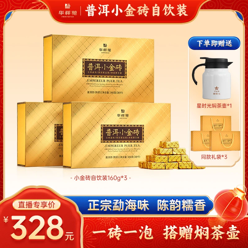 华祥苑【小金砖自饮】普洱茶云南普洱熟茶叶醇香细腻厚滑自饮装