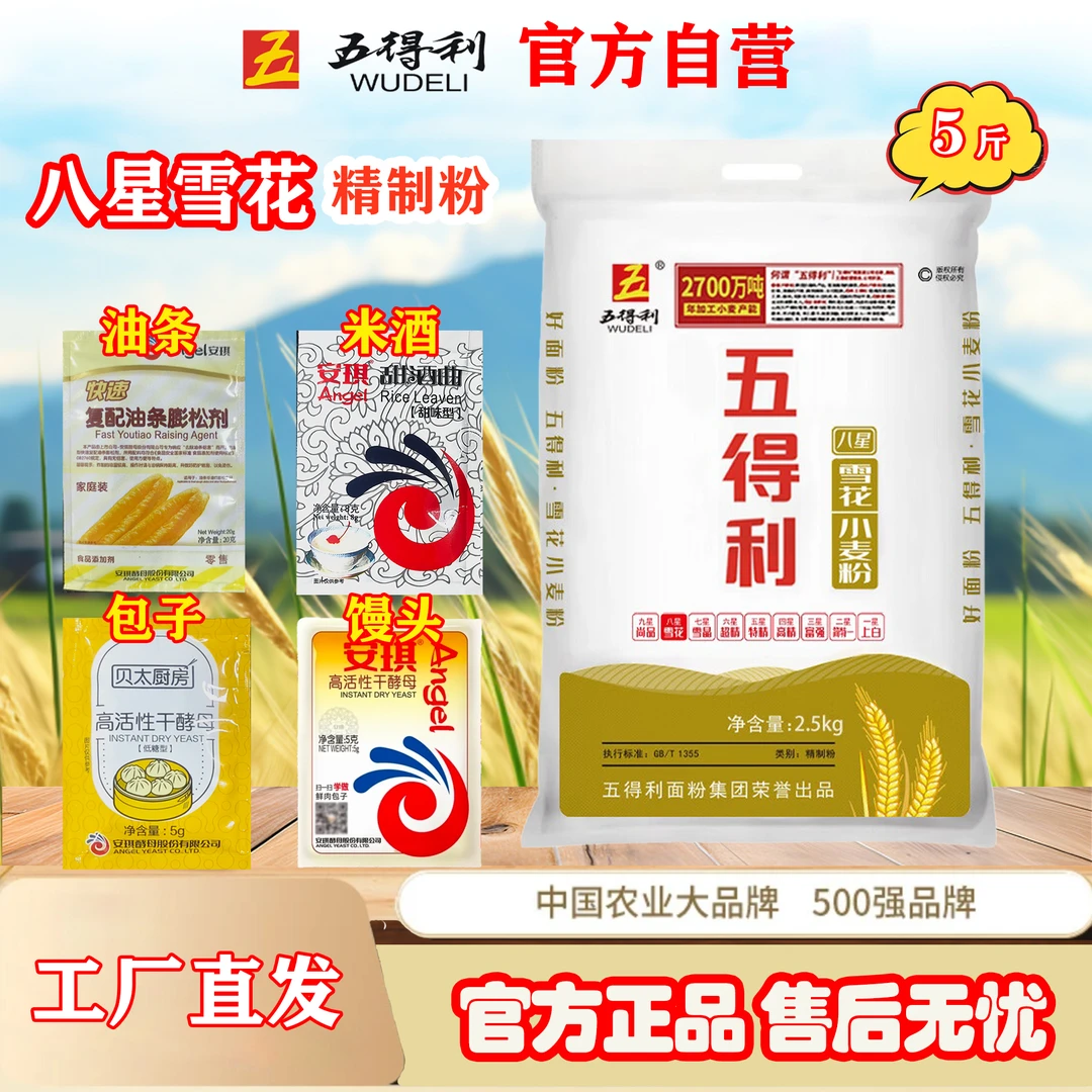 五得利八星雪花2.5kg组合装做包子馒头面条油条米酒面包凉皮