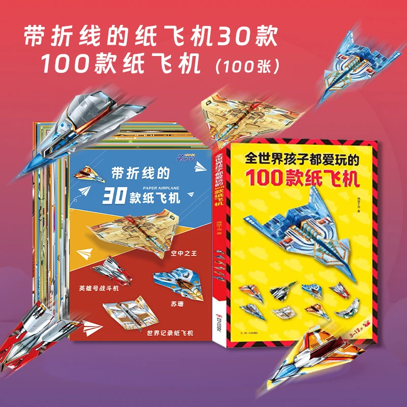 经典纸飞机大全飞机折纸100款儿童玩具户外折纸diy纸飞机专用纸