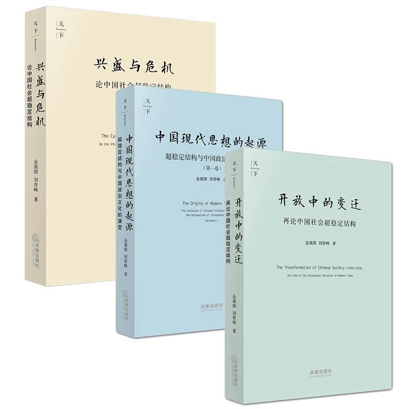金观涛老师作品系列 天下?兴盛与危机 开放与变迁 中国现代思想的