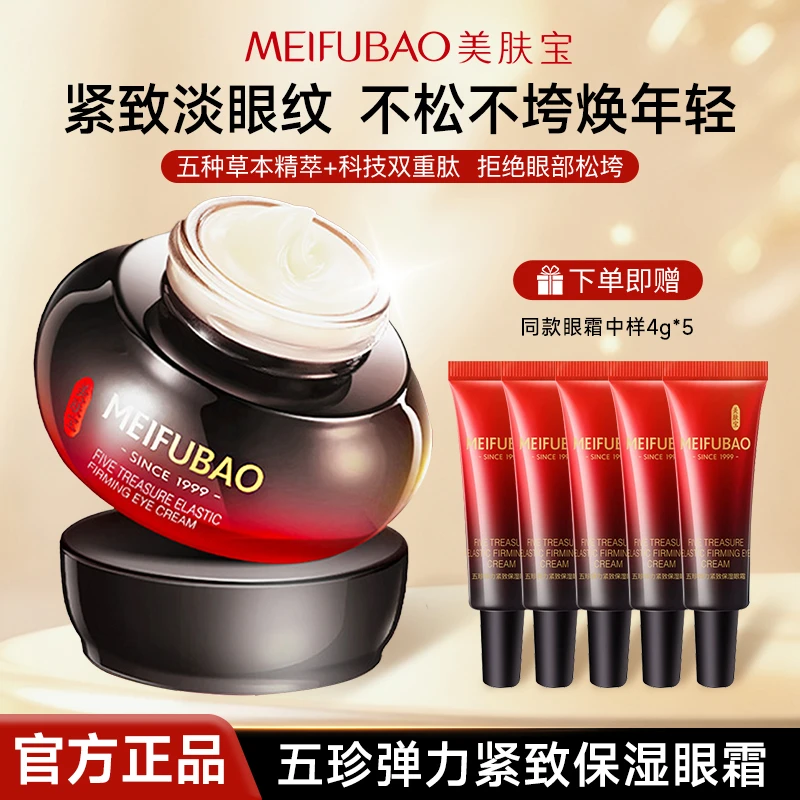 美肤宝五珍弹力紧致紧致眼霜护肤眼霜淡眼纹补水保湿滋润官方正品