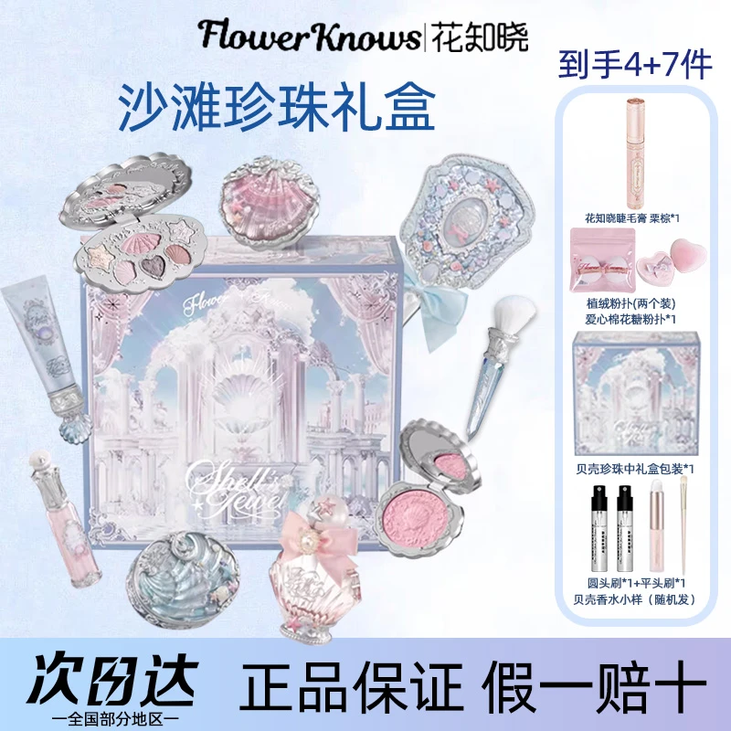 花知晓甜心沙滩礼盒热销爆款彩妆套装节日生日送女友闺蜜心动礼物
