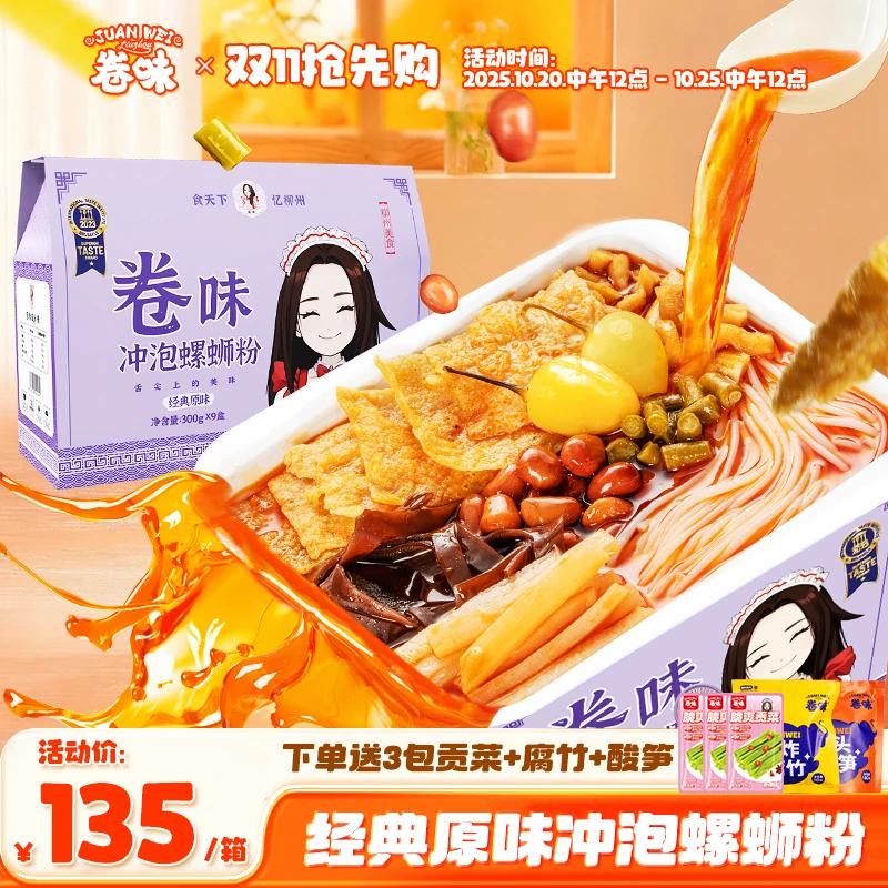 卷味 广西柳州特色螺蛳粉冲泡型即食300g*9碗装礼盒网红螺蛳粉