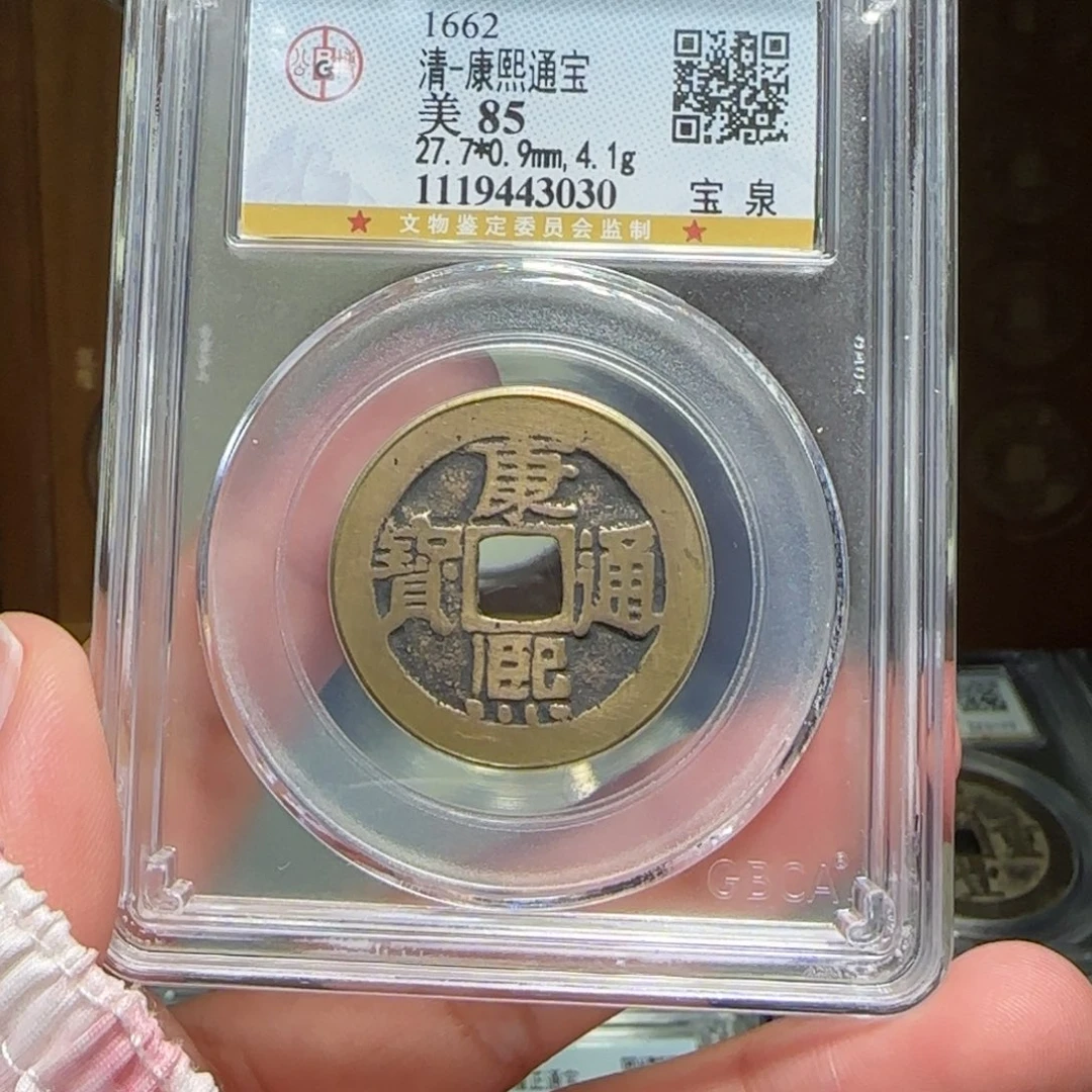 铜FY康熙宝泉85分3030