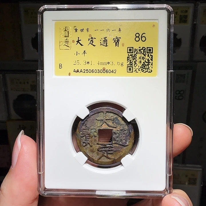 铜瀚海文物A大定通宝6042祈福彩