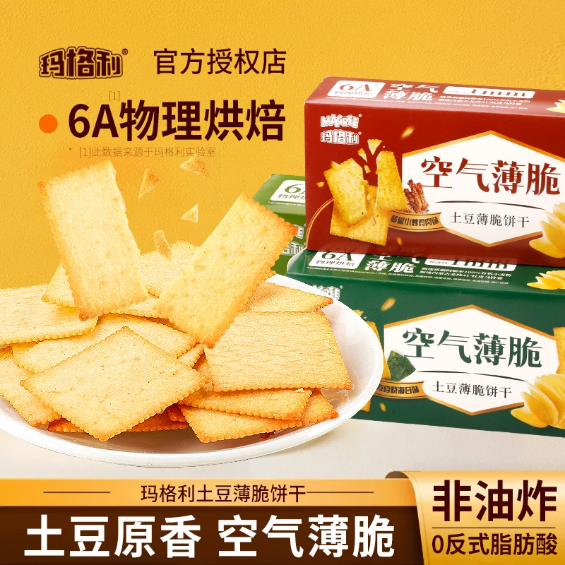 玛格利空气土豆薄脆饼干出游美味零食休闲小吃独立包装薄脆非油炸
