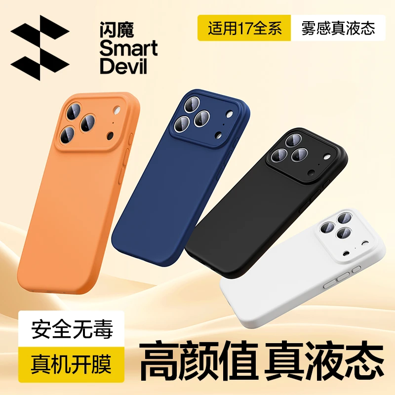 闪魔适用苹果17ProMax新款手机壳真液态硅胶【一体拍照按键全包】