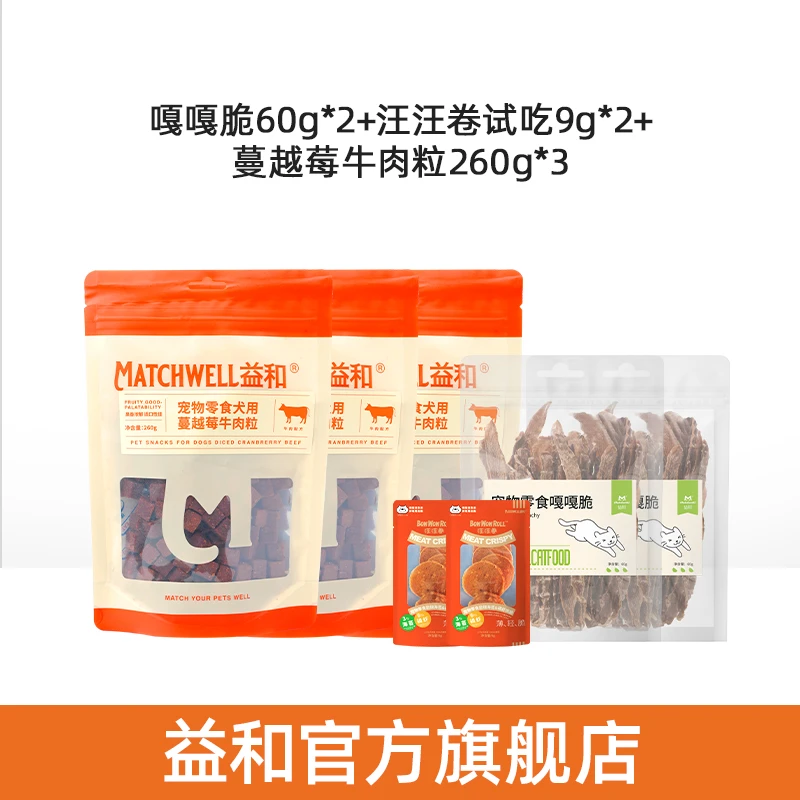 【超值囤货装】益和蔓越莓牛肉粒260g*3袋嘎嘎脆60g*2袋汪汪卷9g*2