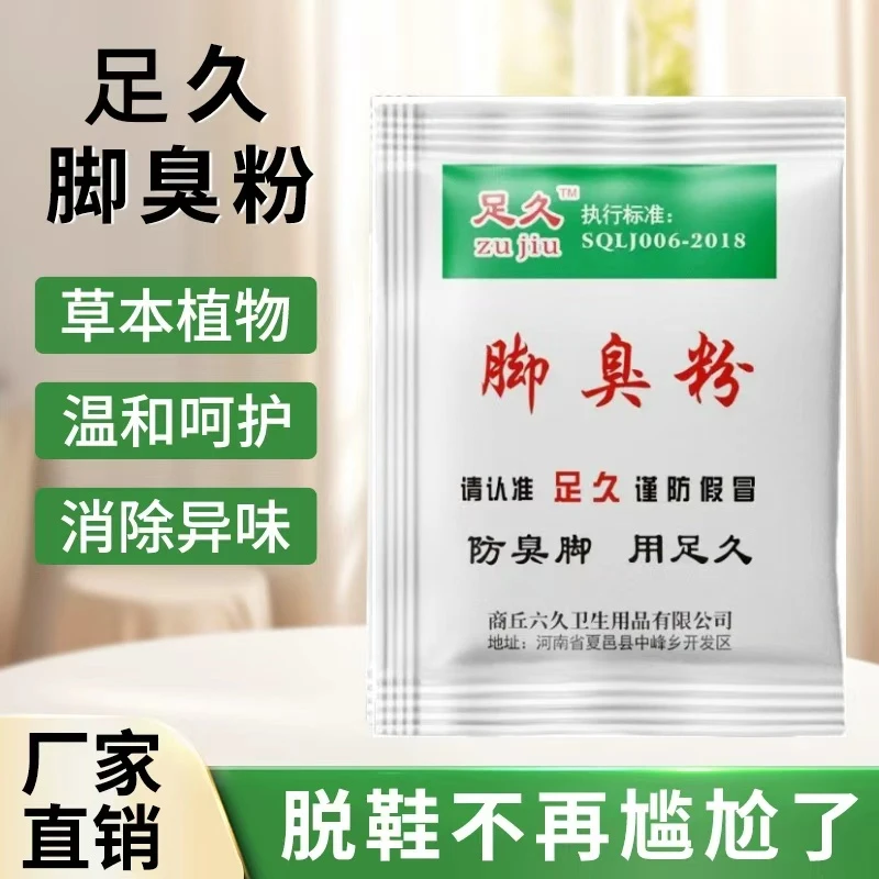 足久臭脚粉可撒鞋垫使用防脚汗脚酸臭去鞋袜闷热潮湿汗脚温和