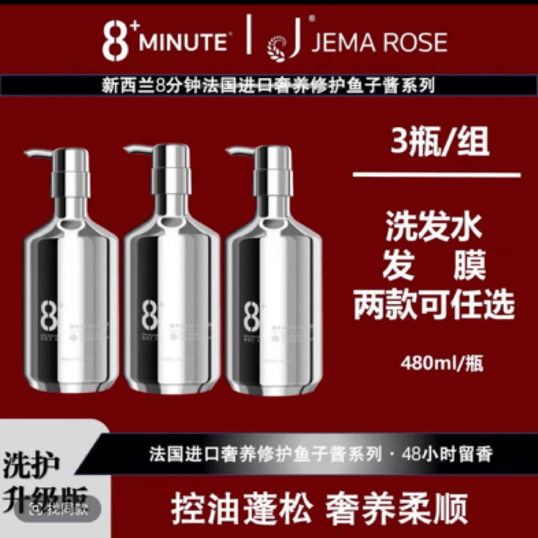 JemaRose新西兰8+分钟奢养鱼子酱洗发水/香氛发膜护发素洗护套装Z
