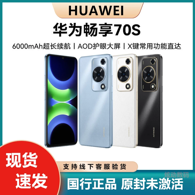 Huawei/华为畅享70S全网通长续航活动鸿蒙X键大屏拍照新品手机
