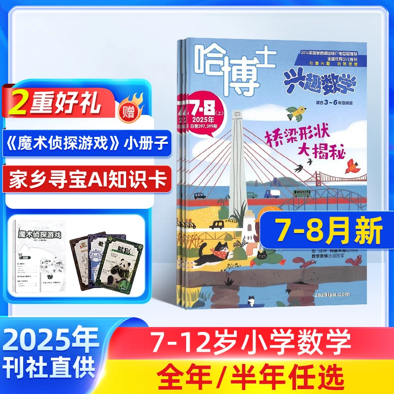 【杂志铺】哈博士兴趣数学1-2/3-6年级2026/25年订阅趣味小学生数学