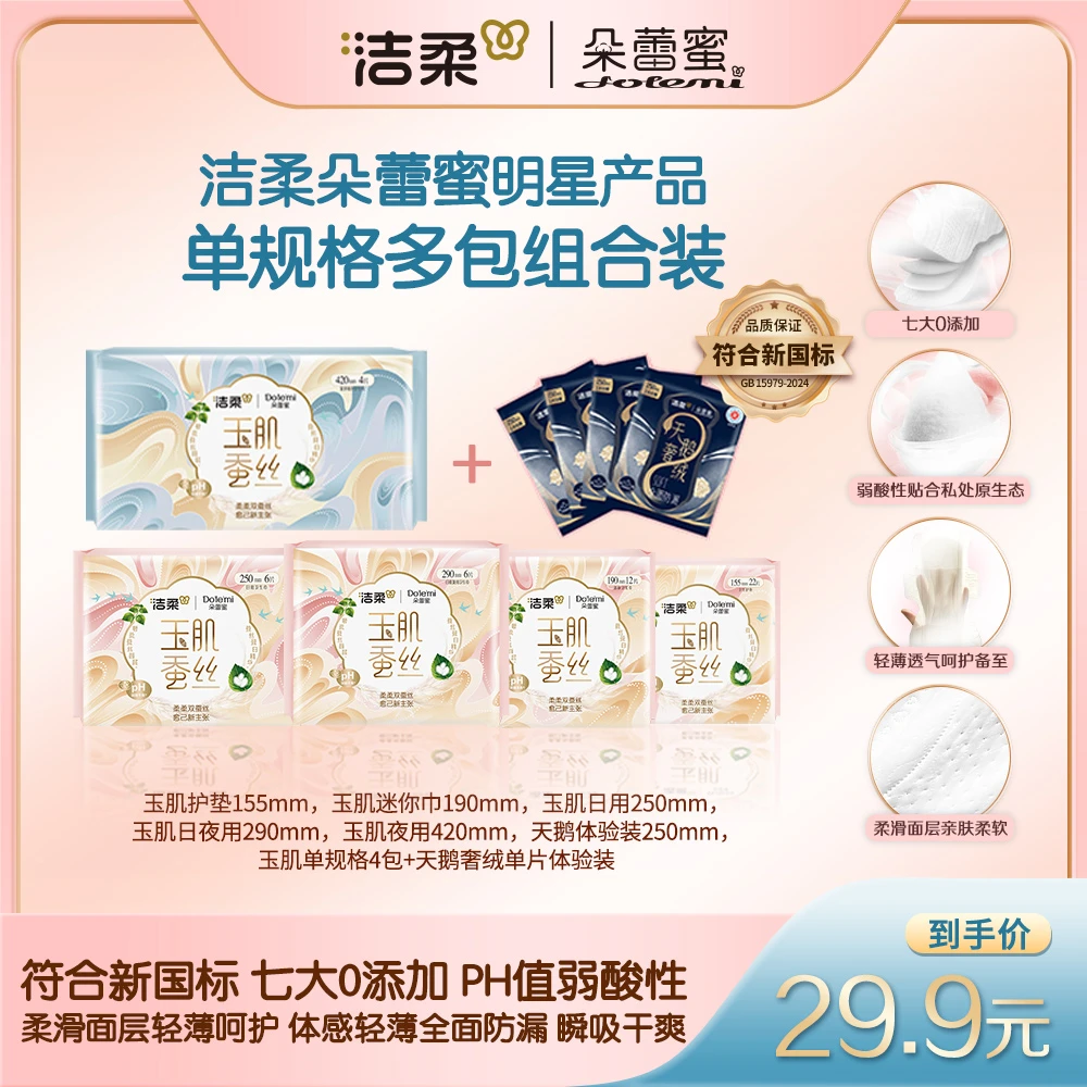【四包装玉肌】洁柔朵蕾蜜玉肌蚕丝天鹅奢绒卫生巾单规格组合体验装