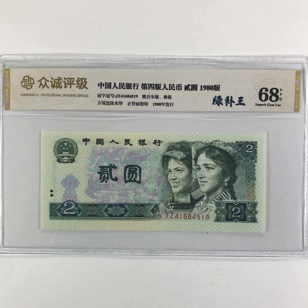 绿补王 第四套人民币 1980年二元 绿钻补号 号码随机纸币鉴定
