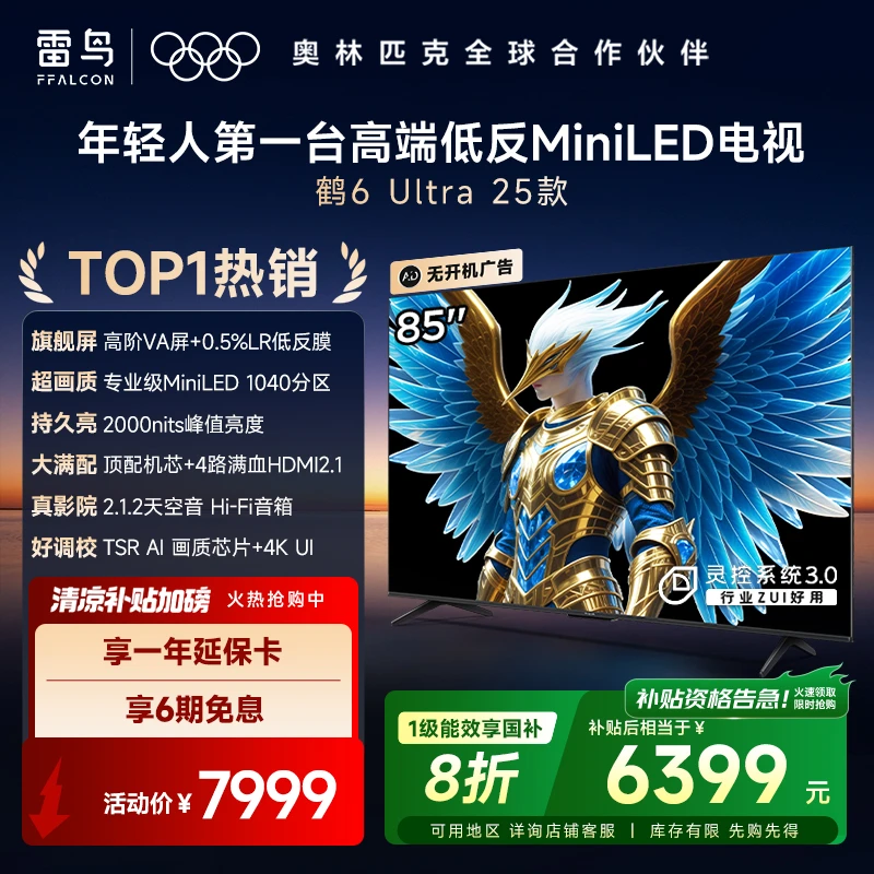 【多地国补】TCL雷鸟85鹤6 Ultra 25款 85英寸MiniLED 高阶VA电视机