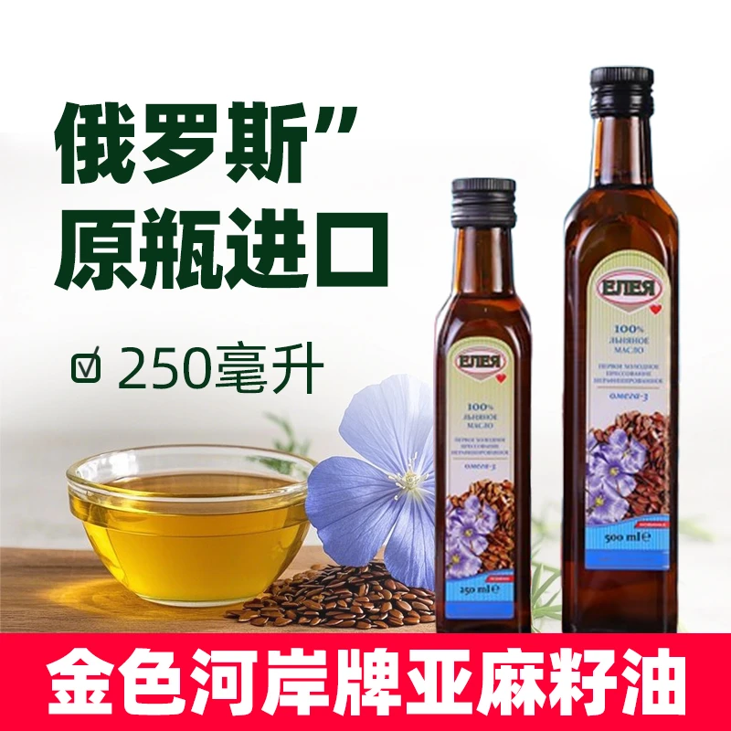 2瓶俄罗斯原瓶进口金色河岸亚麻籽油压榨家用凉拌热炒食用油250ml