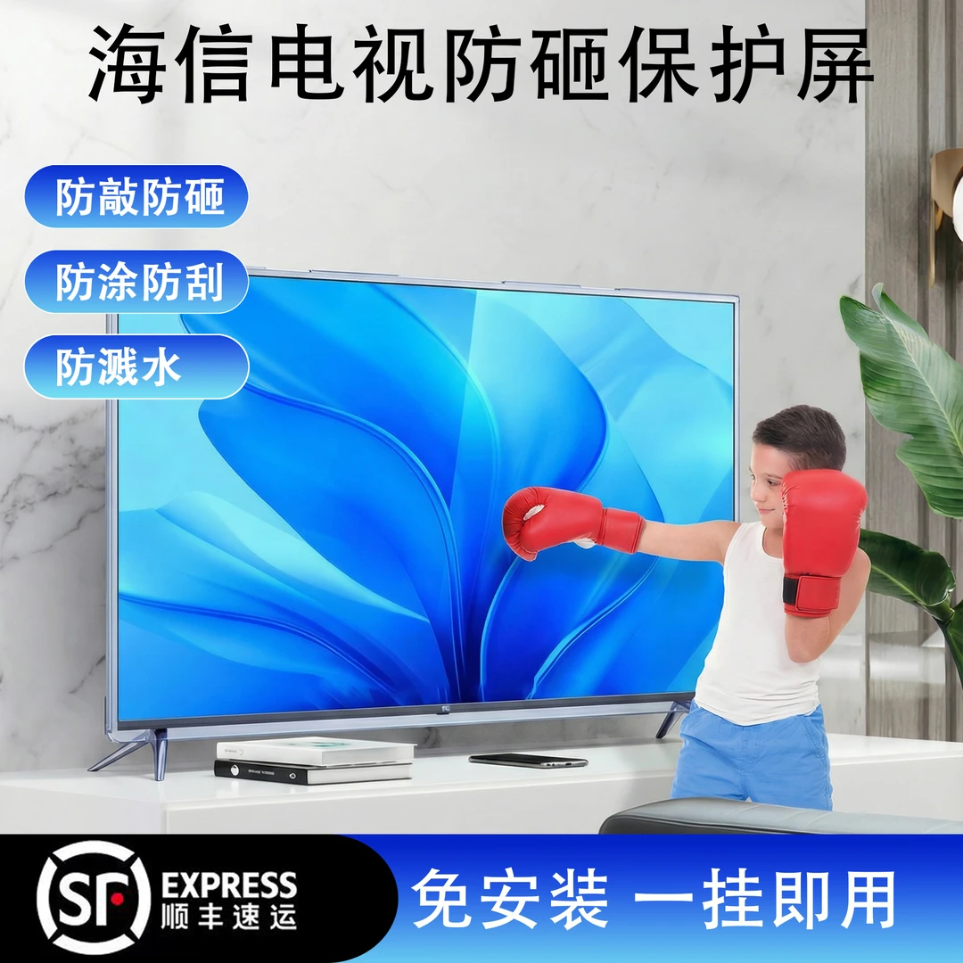 通用海信电视机保护屏防砸防碎防爆防小孩高清护眼屏幕保护罩