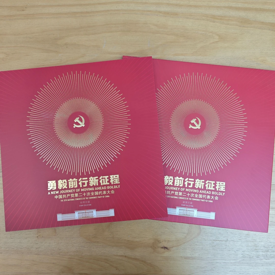 集邮-《勇毅前行新征程》版票珍藏册（全国）00