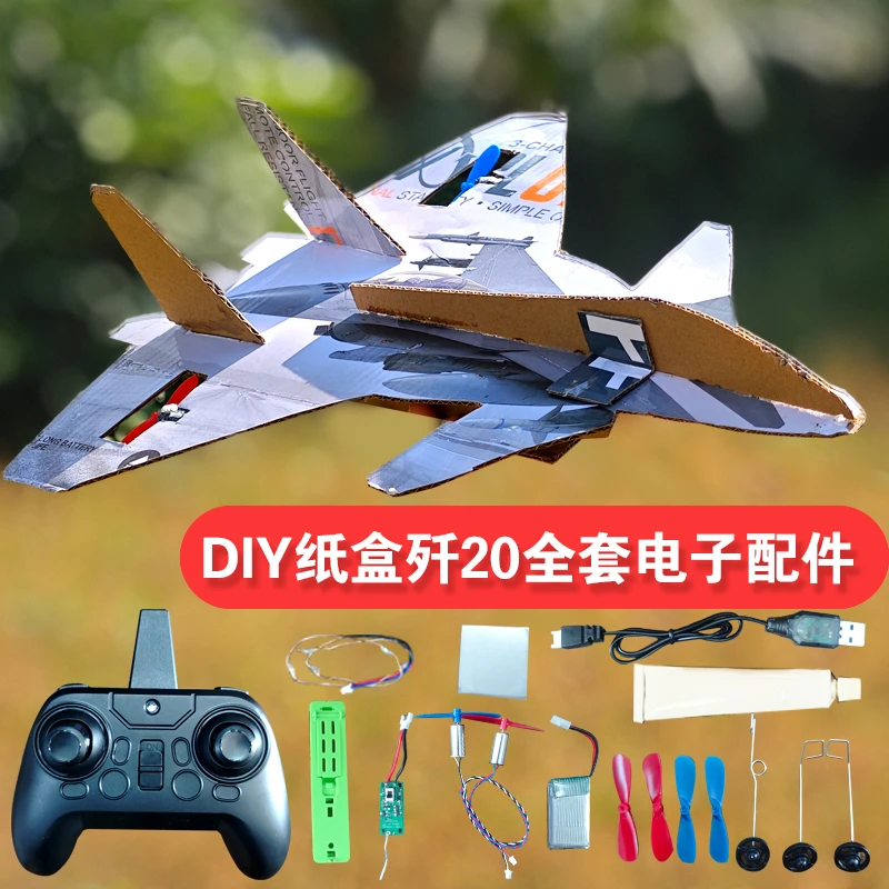 纸盒自制歼J20遥控飞机手工DIY套件改装航模泡沫飞机入门两通道
