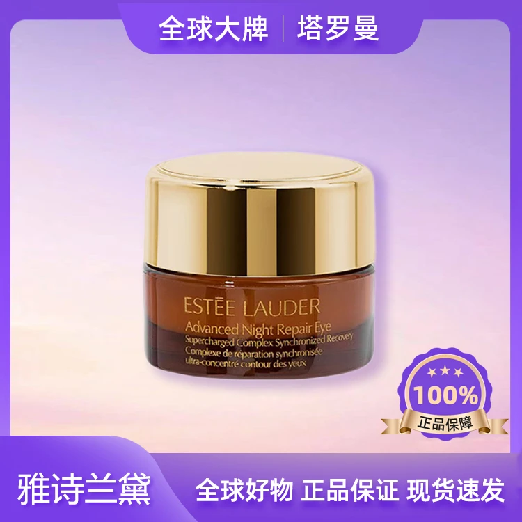 【粉丝专属】雅诗兰黛第5代小棕瓶眼霜5ml黑眼圈修护面部 无手提袋