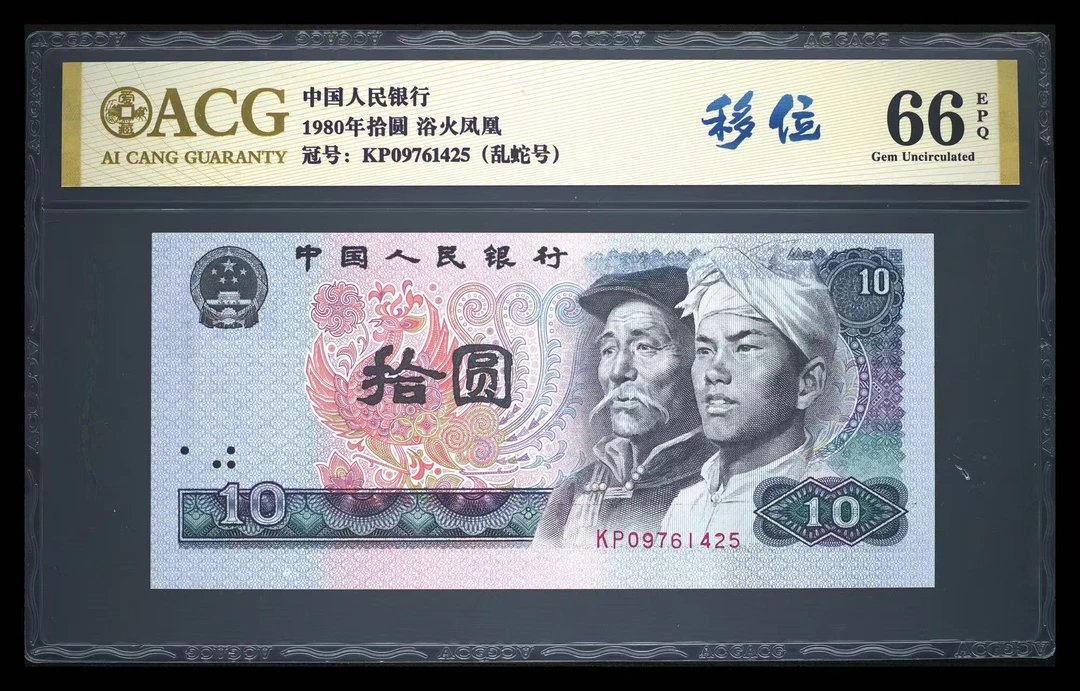 1980年10元纸币与火凤凰大移位币单张乱蛇号