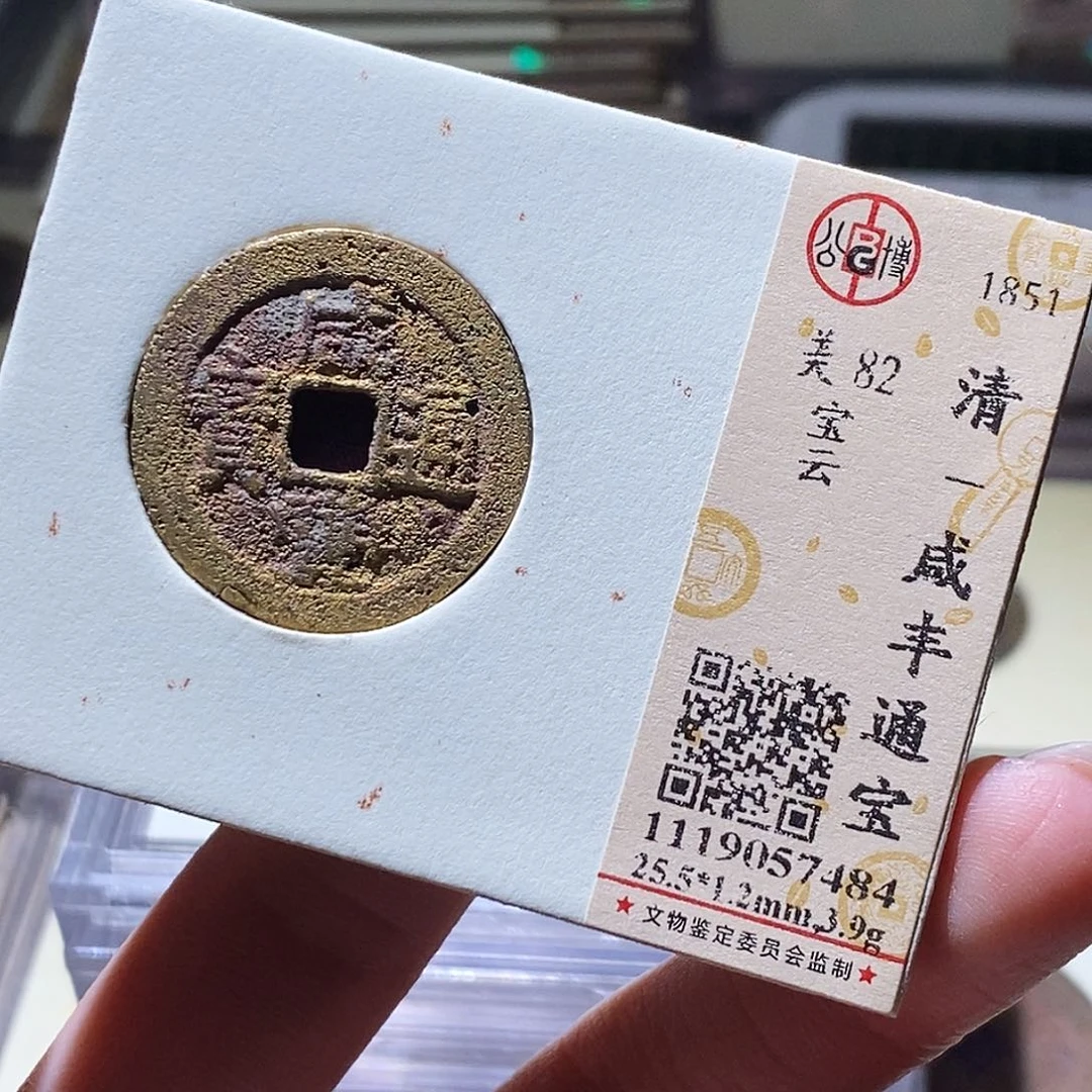 铜公博评级古钱币一个 小敏