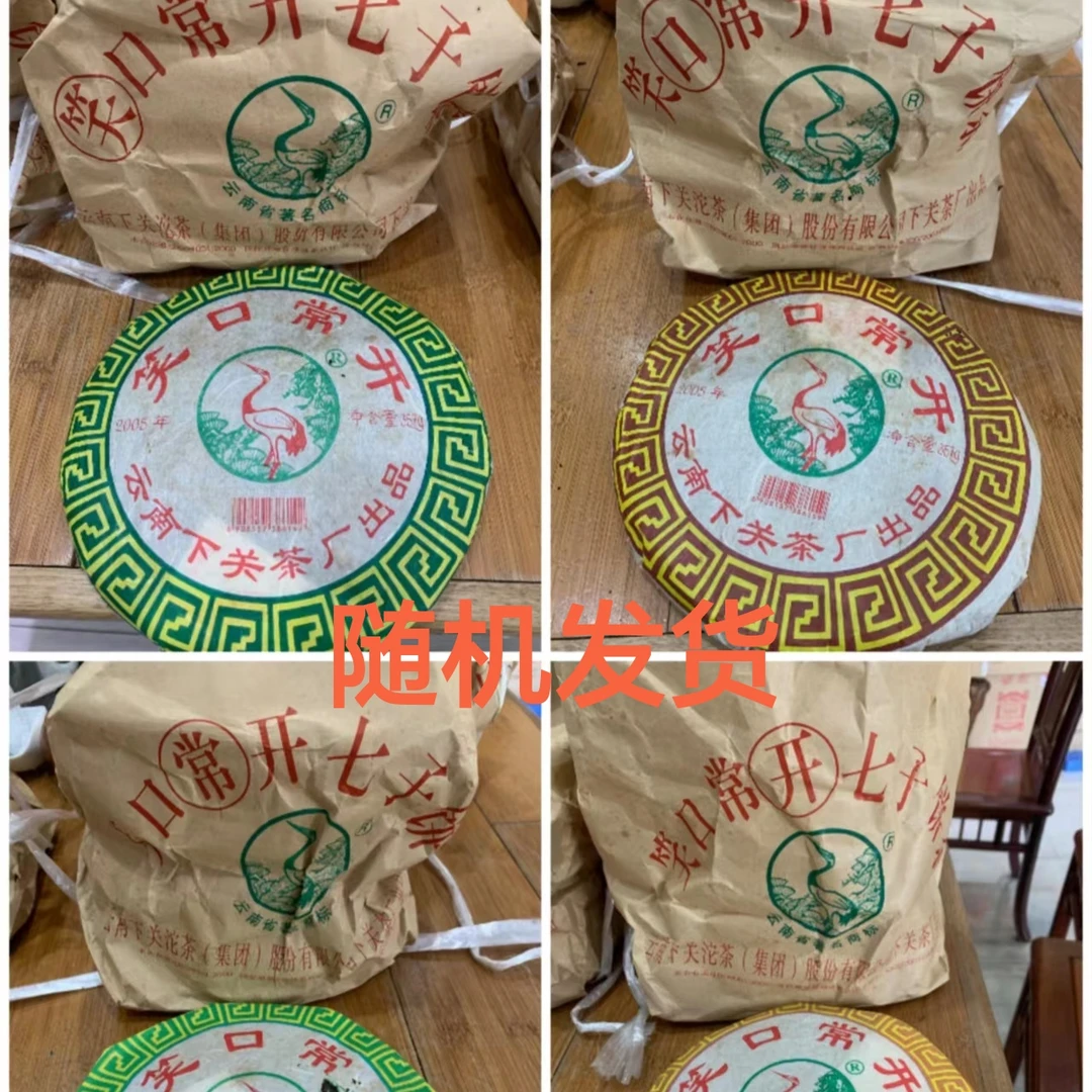 （茶油 碎边 破纸）下关  生茶 2005年 笑口常开 饼茶 357克1片