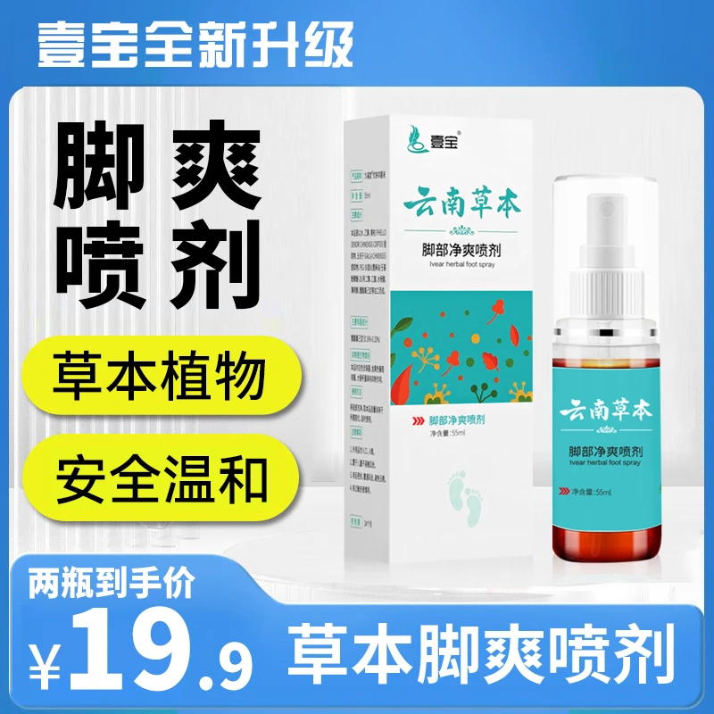 【全新升级】壹宝云南本草脚爽喷剂植物萃取草本乳膏一喷一涂55ml
