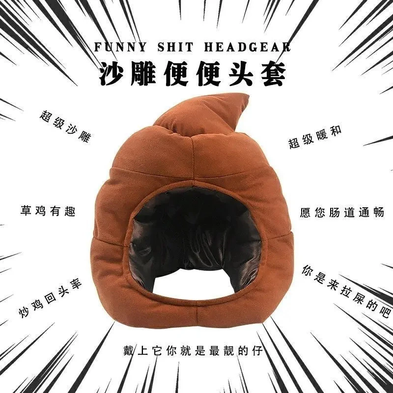 卡通沙雕面具搞怪粑粑便便大便头套男女恶搞帽子生日礼物搞怪冬季