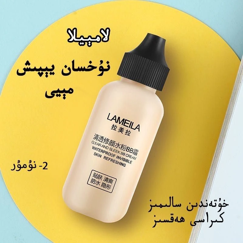 【新疆包邮】拉美拉小奶瓶粉底液女持久保湿控油遮瑕bb二号